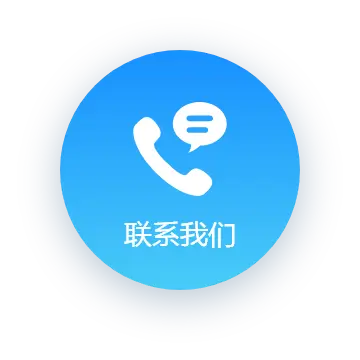 联系我们