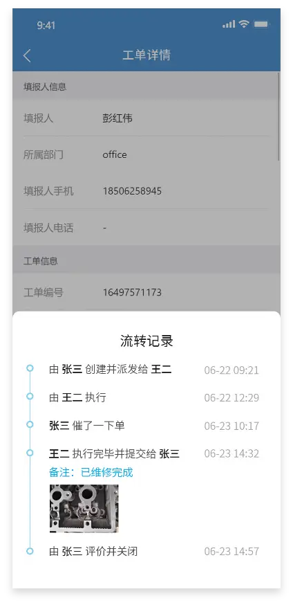 工单流转